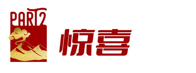 牌新春限定里面门道有多深新利娱乐卖断货的户外品(图24)