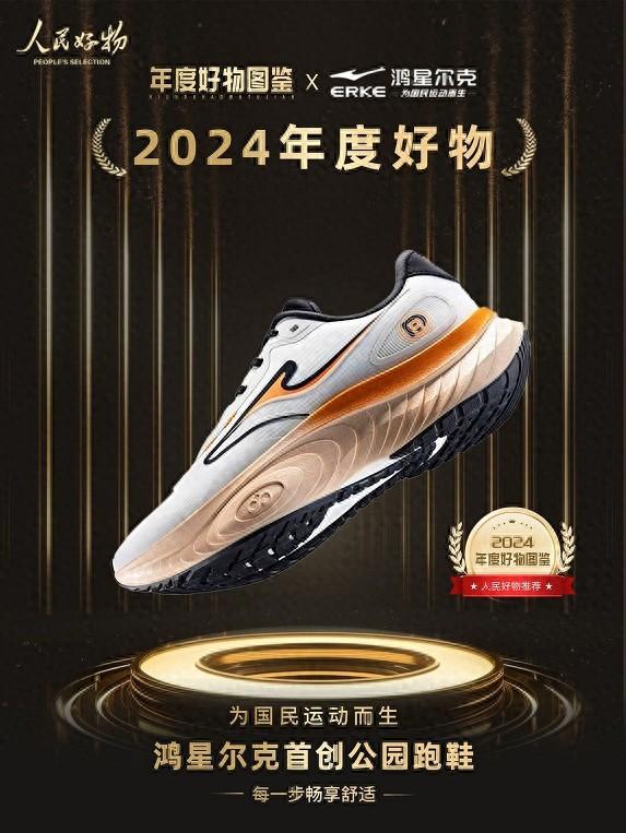 物！鸿星尔克公园跑鞋赋能国动新动能新利体育app入选2024年度好(图2)