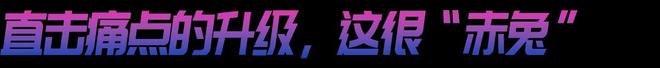 来袭！赤兔8 PRO的统治区新利体育注册入口年度竞训王炸(图10)