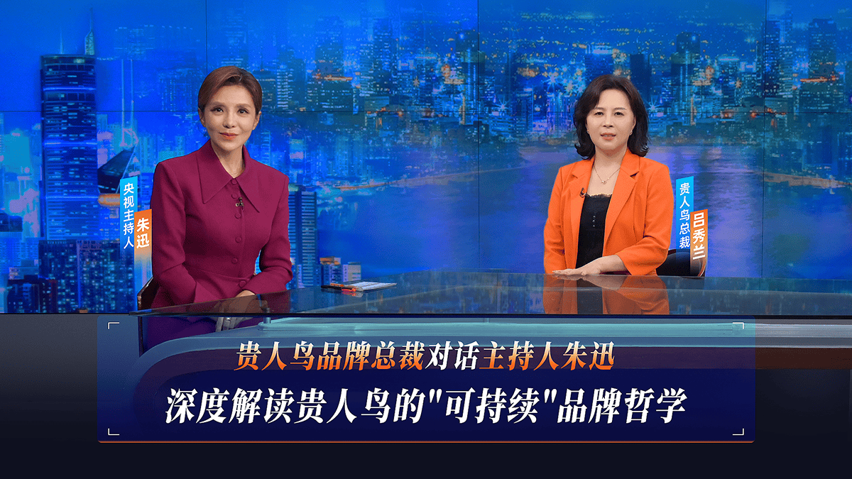 国货崛起背后的＂可持续＂品牌哲学央视栏目对话贵人鸟总裁吕秀兰：